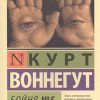 ЭК. Воннегут К.  Бойня №5   978-5-17-082868-5