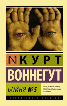 ЭК. Воннегут К.  Бойня №5   978-5-17-082868-5