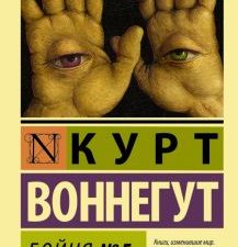 ЭК. Воннегут К.  Бойня №5   978-5-17-082868-5