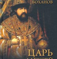 Царь Алексей Михайлович   Боханов А.Н.  978-5-4484-3012-1