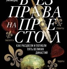 Белова И.А.  Без права на престол. Как расцвели и погибли пять великих династий