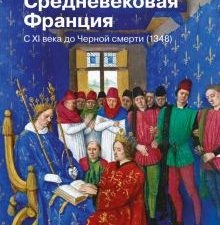 Средневековая Франция. С XI века до Черной смерти (1348). История и наука Рунета. 978-5-17-147598-7.