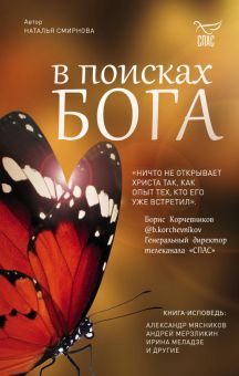 В поисках Бога. Смирнова Н  978-5-04-108985-6
