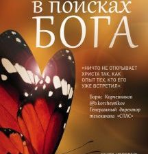 В поисках Бога. Смирнова Н  978-5-04-108985-6