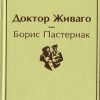ЯрС.Доктор Живаго  Пастернак Б.  978-5-04-111311-7
