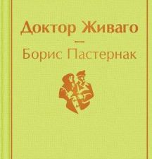 ЯрС.Доктор Живаго  Пастернак Б.  978-5-04-111311-7