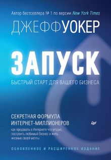 Запуск! Быстрый старт для вашего бизнеса  Уокер Д   978-5-4461-2282-0