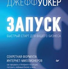 Запуск! Быстрый старт для вашего бизнеса  Уокер Д   978-5-4461-2282-0