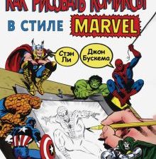 Как рисовать комиксы в стиле Марвел. Рисуем комиксы со Стэном Ли. 978-5-04-107742-6. 2020
