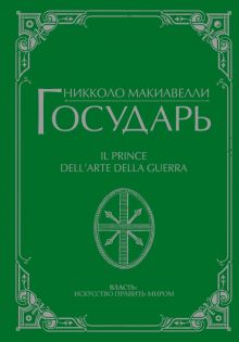 Государь  Макиавелли Н.  978-5-17-151191-3