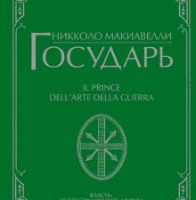 Государь  Макиавелли Н.  978-5-17-151191-3