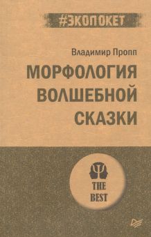 ЭП.Пропп В.Я. Морфология волшебной сказки  978-5-4461-1838-0
