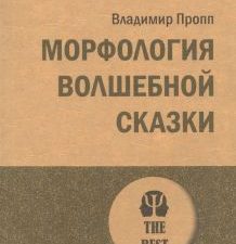 ЭП.Пропп В.Я. Морфология волшебной сказки  978-5-4461-1838-0