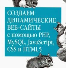 Создаем динамические веб-сайты с помощью PHP, MySQL, JavaScript, CSS и HTML5. Бестселлеры O`Reilly.