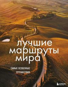 Лучшие маршруты мира. Самые особенные путешествия. Подарочные издания. Туризм. 978-5-04-116356-3. 20
