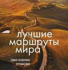Лучшие маршруты мира. Самые особенные путешествия. Подарочные издания. Туризм. 978-5-04-116356-3. 20