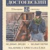 ШЧ.Достоевский Ф.М.  Бедные люди. Белые ночи. Мальчик у Христа на ёлке  978-5-17-105917-0 — изображение 2