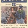 ШЧ.Достоевский Ф.М.  Бедные люди. Белые ночи. Мальчик у Христа на ёлке  978-5-17-105917-0 — изображение 2