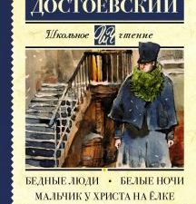 ШЧ.Достоевский Ф.М.  Бедные люди. Белые ночи. Мальчик у Христа на ёлке  978-5-17-105917-0