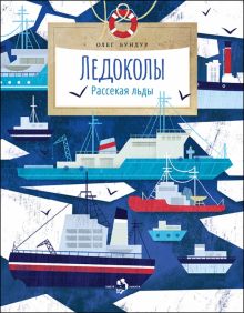 НН.Бундур О.  Ледоколы. Рассекая льды