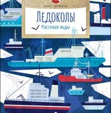 НН.Бундур О.  Ледоколы. Рассекая льды