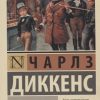 ЭК.Диккенс Ч.  Дэвид Копперфилд   978-5-17-104889-1