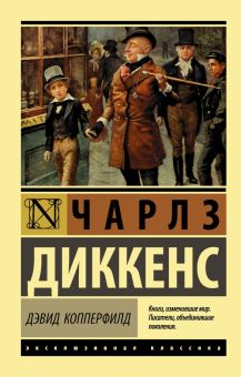 ЭК.Диккенс Ч.  Дэвид Копперфилд   978-5-17-104889-1