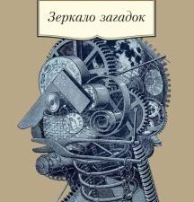 АК.Non-Fiction/Борхес Х.Л./Зеркало загадок  978-5-389-21919-9