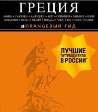 Греция. Афины, Салоники, Халкидики, Крит, Санторини, Миконос, Корфу, Кефалония, Итака, Закинф, Левка