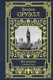 Все романы в одном томе. Все в одном томе. 978-5-17-105094-8. 2019
