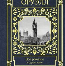 Все романы в одном томе. Все в одном томе. 978-5-17-105094-8. 2019