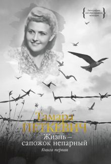 Петкевич Т. Жизнь - сапожок непарный. Книга первая 978-5-389-22347-9