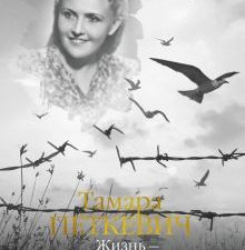 Петкевич Т. Жизнь - сапожок непарный. Книга первая 978-5-389-22347-9