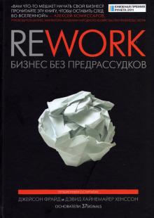 Rework. Бизнес без предрассудков. Фрайд Джейсон 978-5-00169-837-1