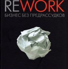 Rework. Бизнес без предрассудков. Фрайд Джейсон 978-5-00169-837-1