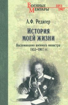 ВМ История моей жизни. Воспоминания военного министра. 1853-1907 гг. Редигер А.Ф.