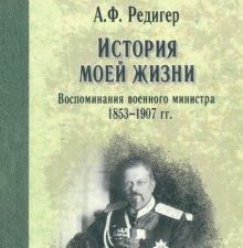 ВМ История моей жизни. Воспоминания военного министра. 1853-1907 гг. Редигер А.Ф.