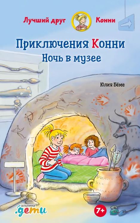 Бёме Ю. Приключения Конни. Ночь в музее