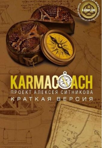 KARMACOACH. Краткая версия. Ситников А.П.   978-5-386-15142-3