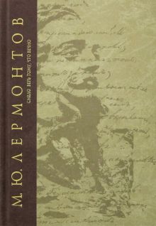 Сочинения. Т.2. Смело верь тому, что вечно  Лермонтов М.Ю.  978-5-280-03697-0