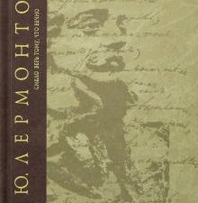 Сочинения. Т.2. Смело верь тому, что вечно  Лермонтов М.Ю.  978-5-280-03697-0