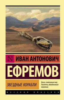 ЭК.Ефремов И.	  Звездные корабли   978-5-17-110692-8