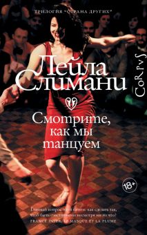 Страна других. Книга вторая. Смотрите, как мы танцуем. Слимани Л.  978-5-17-147315-0