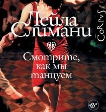 Страна других. Книга вторая. Смотрите, как мы танцуем. Слимани Л.  978-5-17-147315-0
