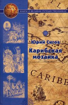 Карибская мозаика. Сигов Ю. И.  978-5-280-03939-1