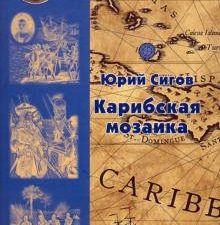 Карибская мозаика. Сигов Ю. И.  978-5-280-03939-1