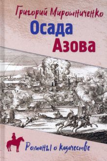 Осада Азова. Романы о казачестве. 978-5-4484-3359-7. 2022