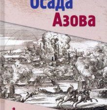 Осада Азова. Романы о казачестве. 978-5-4484-3359-7. 2022