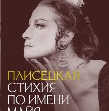 Плескачевская И.  Плисецкая. Стихия по имени Майя. Портрет на фоне эпохи