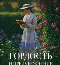 Роман с книгой.Остен Дж.  Гордость и предубеждение
